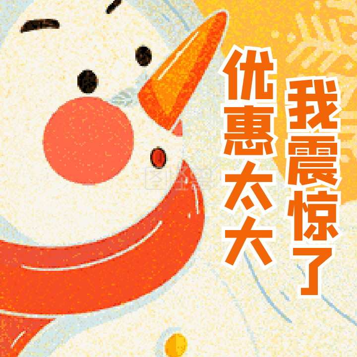 优惠太大我震惊了雪人年货节动态表情包