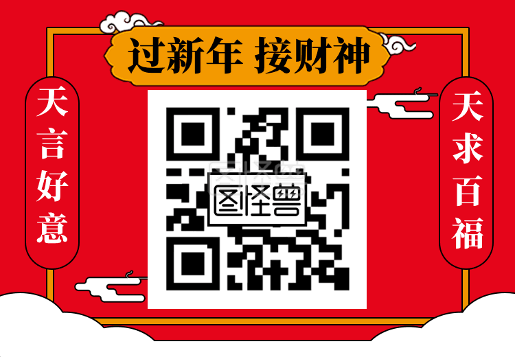创意大气过新年动态二维码