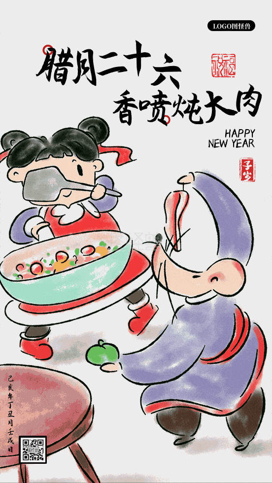 腊月二十六去割肉年俗水墨动态gif模板
