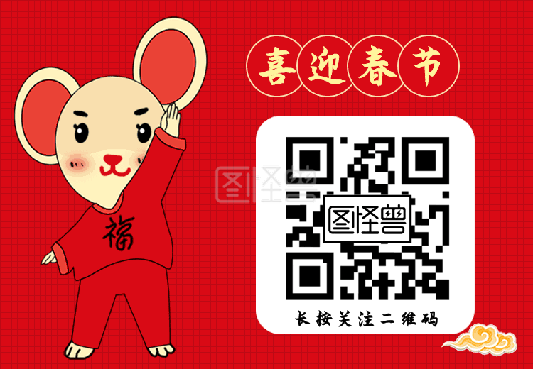 新年快乐 鼠年 2020 2020年 插画 gif 鼠年快乐gif海报 二维码 行业