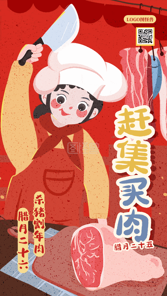 二十六去割肉过年传统习俗动态gif模板