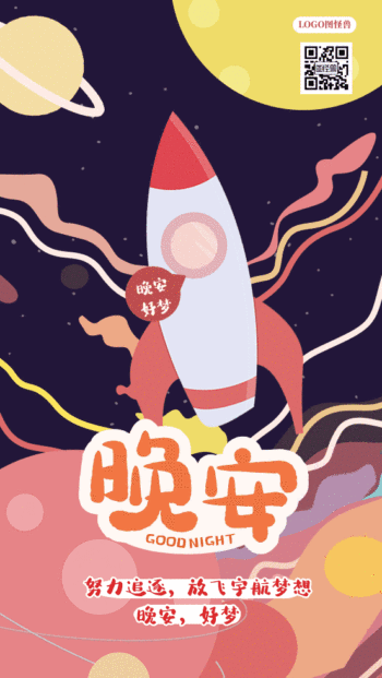晚安好梦日签卡通星球gif动图海报