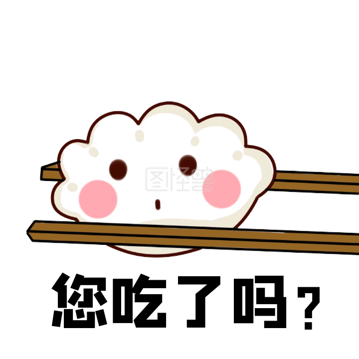 吃了吗-年夜饭饺子您吃了吗动态表情包在线GIF动图制作-图怪兽