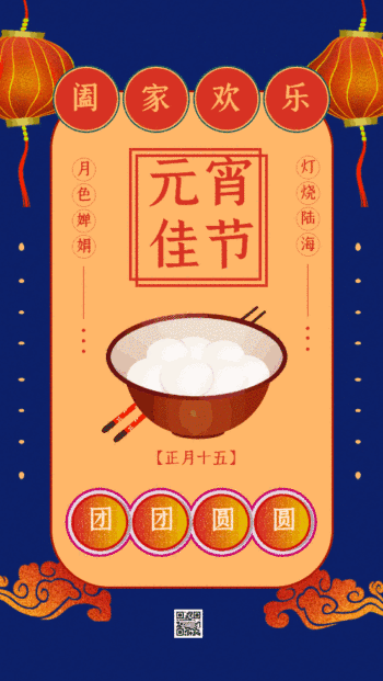 原创复古中国风元宵节gif手机海报