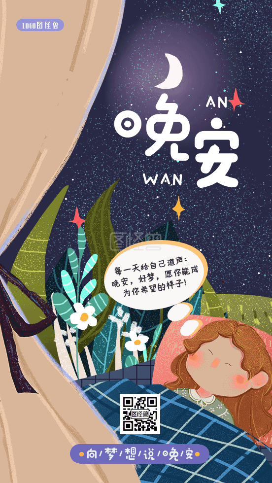 夜晚星空-晚安好梦日签夜晚星空gif动图海报在线GIF动图制作-图怪兽