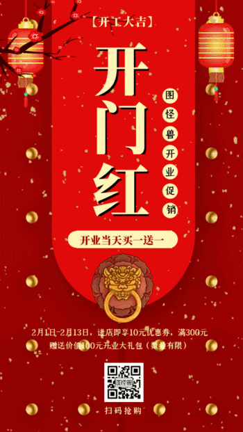 红色大门中国风开门红gif动态海报