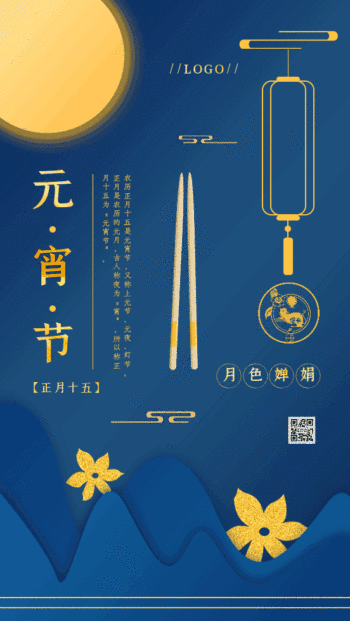 原创复古中国风元宵节gif手机海报
