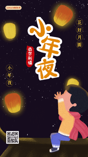 小年夜夜晚星空背景gif动图海报