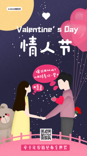 情人节星空背景gif动图海报