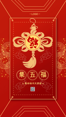 原创红色中国风扫福集福GIF手机海报