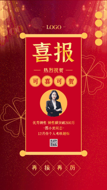 原创红色中国风销售喜报gif手机海报