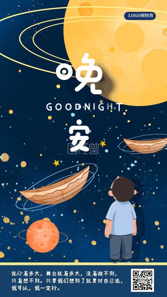 夜晚星空-晚安夜晚星空gif动态日签在线GIF动图制作-图怪兽