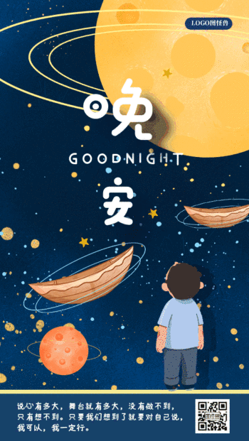 晚安夜晚星空gif动态日签