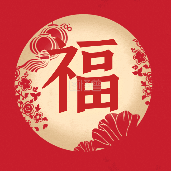 图怪兽动态表情包频道提供《新年春节祝福扫福字