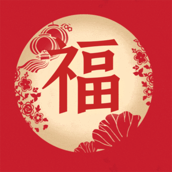 福字图
