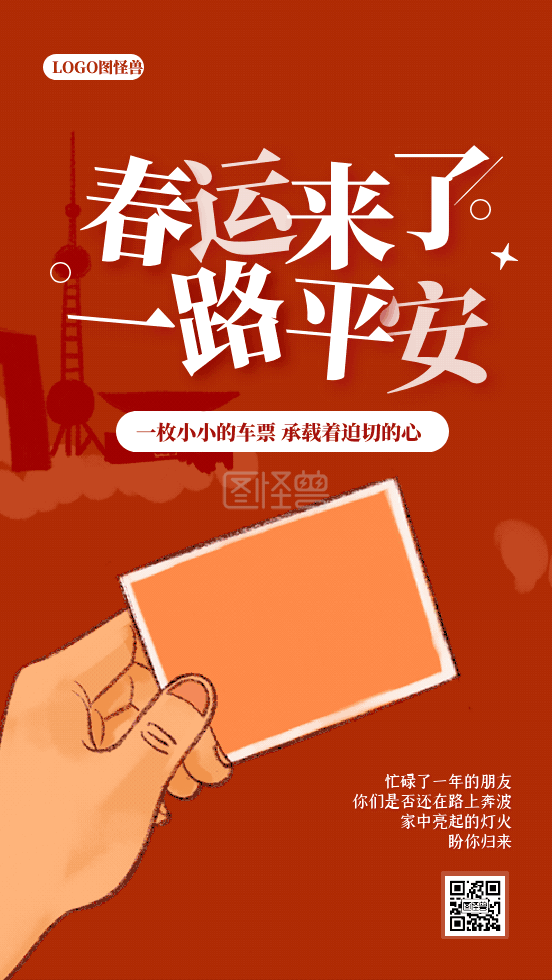 春运回家过年平安祝福动态gif模板