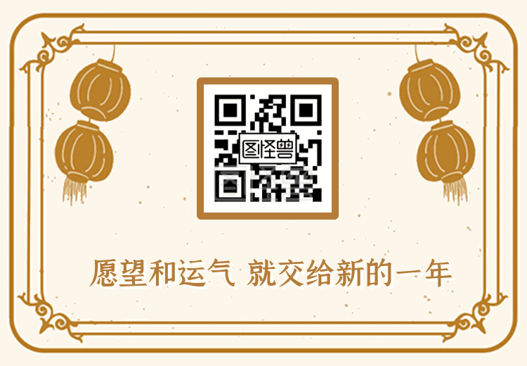 新春祝福喜庆二维码配图过年二维码