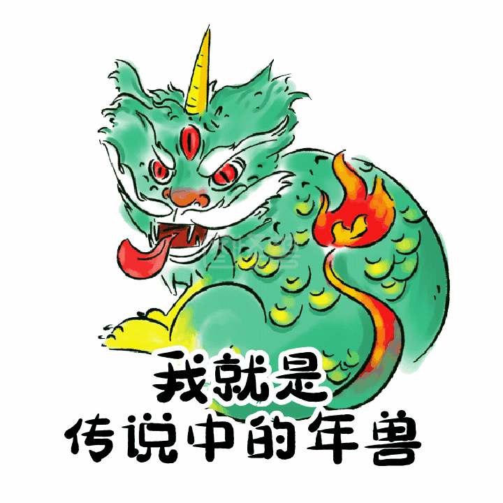 除夕守岁年兽动态表情包动态配图在线gif动图制作-图怪兽