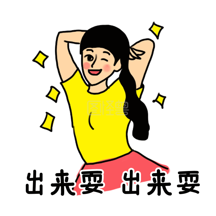 出来耍姐妹逛街靓女搞怪动态表情包