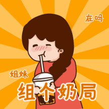 在吗姐妹奶茶局动态表情包