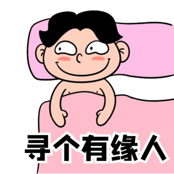 搞怪情人节出租半张床寻找有缘人动态表情包