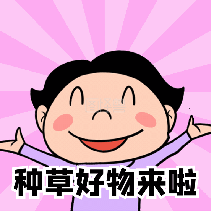 种草好物来啦表白情人爱心动态表情包