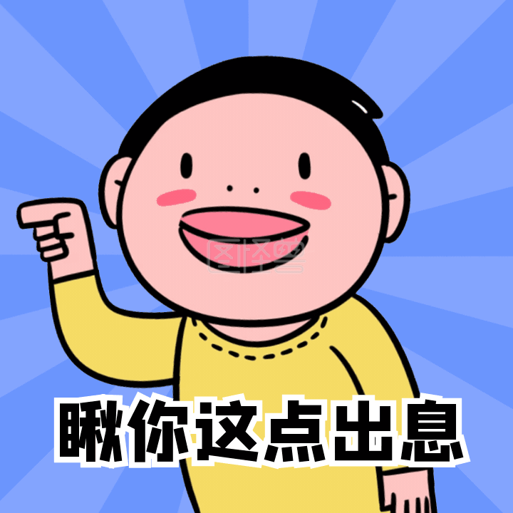 瞅你这点出息肥宅搞怪动态表情包