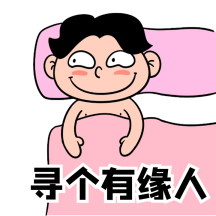 搞怪情人节出租半张床寻找有缘人动态表情包