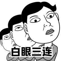 白眼表情包