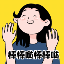棒棒哒给你鼓掌加油鼓励动态表情包