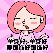 单身好爱跟谁好跟谁好单身狗动态表情包