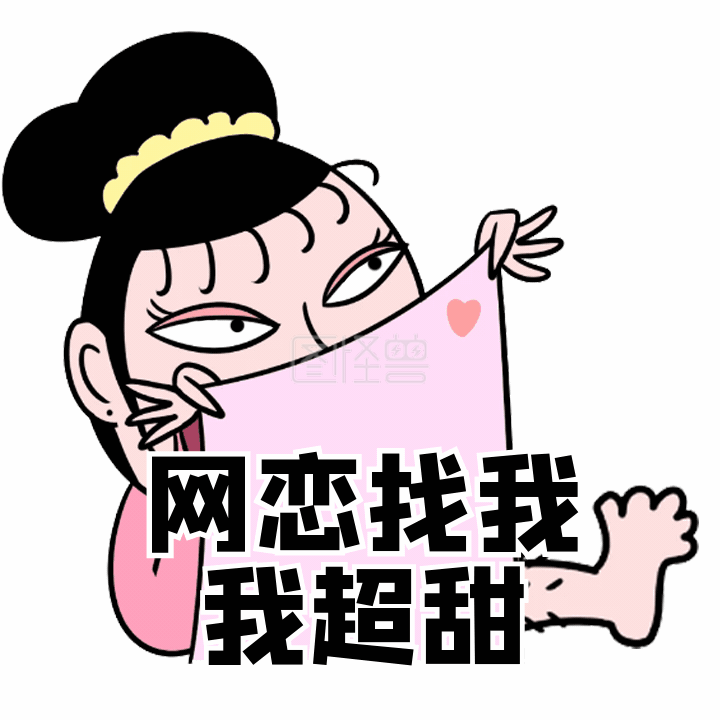 诱惑网恋找我我超甜动态表情包