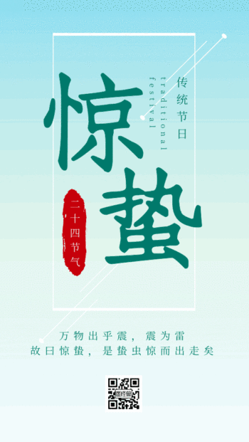 扁平插画风格二十四节气惊蛰gif海报