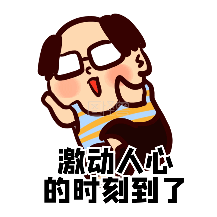 激动人心-激动人心的时刻到了搞怪动态表情包在线GIF动图制作-图怪兽