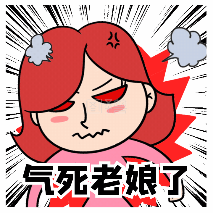 气死老娘了生气愤怒发火女人动态表情包