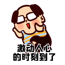 激动人心的时刻到了搞怪动态表情包