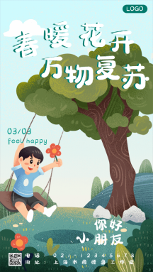卡通春天荡秋千春暖花开万物复苏gif海报