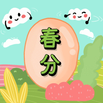 原创插画风春分gif动态方形配图