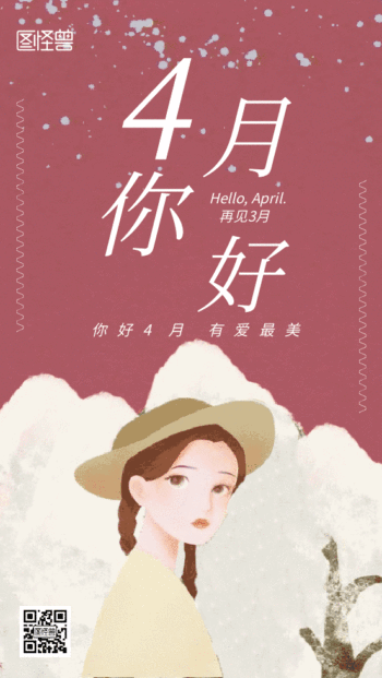4月你好3月再见动态海报