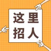 扁平橙色简约招聘gif方形配图