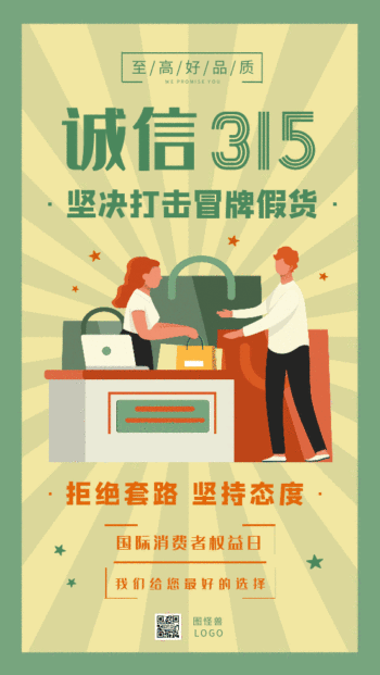 315国际消费者权益日品宣扁平动态海报