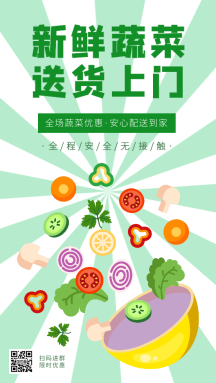 新鲜蔬菜送货上门线上安全无接触动态海报