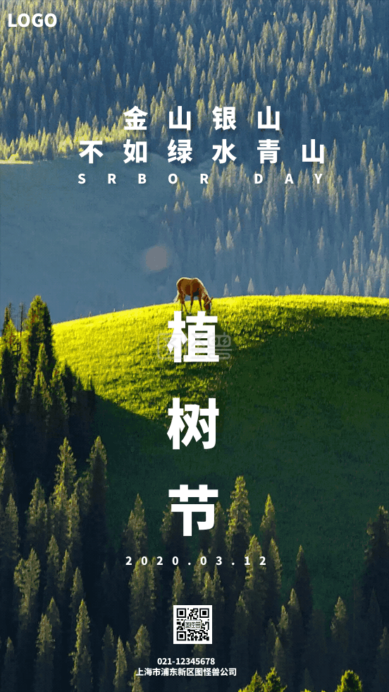 大自然海报-创意山林植树节森林大自然宣传GIF海报在线GIF动图制作-图怪兽
