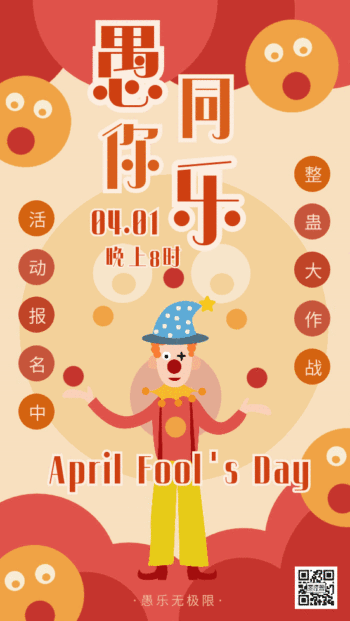 愚人节海报背景