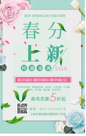 春分上新特价促销活动动态gif动图