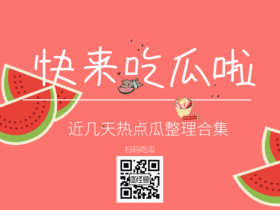 快来吃西瓜啦GIF动态模版