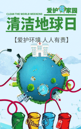 GIF动图模板清洁地球日环境保护海报