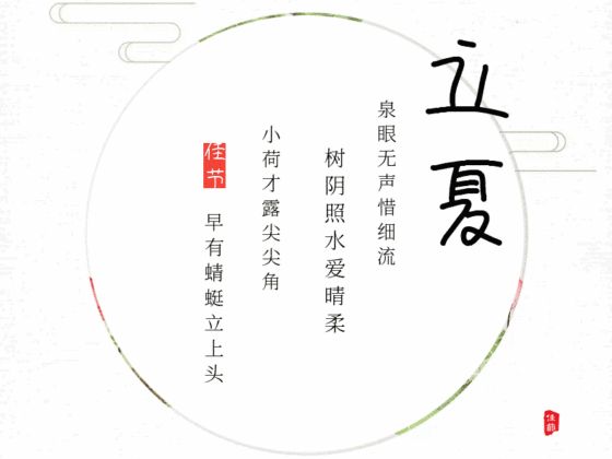 立夏节气动态gif模版