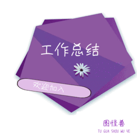 工作总结动态GIF模版