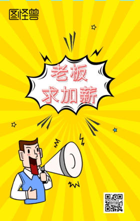 恶搞加薪gif动图模版